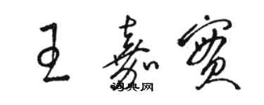 駱恆光王嘉實草書個性簽名怎么寫