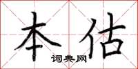 荊霄鵬本估楷書怎么寫