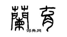 曾慶福蘭育篆書個性簽名怎么寫