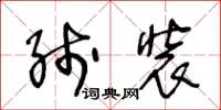 王冬齡線裝草書怎么寫