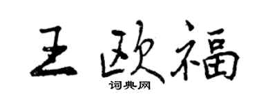 曾慶福王歐福行書個性簽名怎么寫
