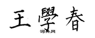 何伯昌王學春楷書個性簽名怎么寫