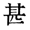 𠷆在康熙字典中的解釋_𠷆康熙字典