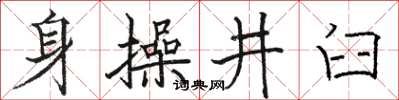 駱恆光身操井臼楷書怎么寫