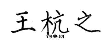 何伯昌王杭之楷書個性簽名怎么寫