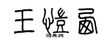 曾慶福王凱西篆書個性簽名怎么寫