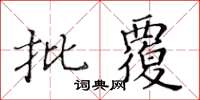 黃華生批覆楷書怎么寫