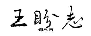 曾慶福王盼志行書個性簽名怎么寫
