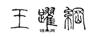 陳聲遠王躍綱篆書個性簽名怎么寫