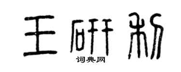 曾慶福王研利篆書個性簽名怎么寫