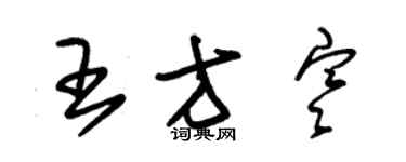 朱錫榮王方寒草書個性簽名怎么寫