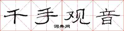 范連陞千手觀音隸書怎么寫