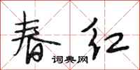 段相林春紅行書怎么寫