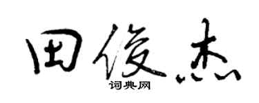 曾慶福田俊傑行書個性簽名怎么寫