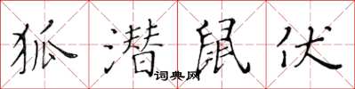 黃華生狐潛鼠伏楷書怎么寫