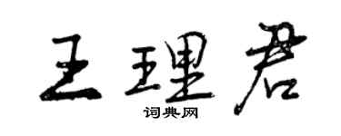 曾慶福王理君行書個性簽名怎么寫