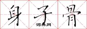 黃華生身子骨楷書怎么寫