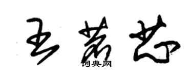 朱錫榮王茗芯草書個性簽名怎么寫