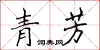 侯登峰青芳楷書怎么寫