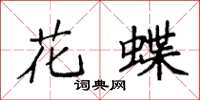 袁強花蝶楷書怎么寫