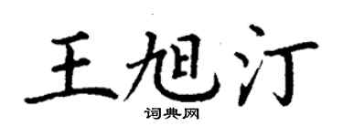 丁謙王旭汀楷書個性簽名怎么寫