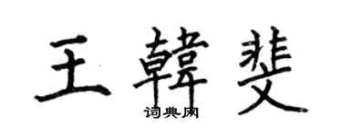 何伯昌王韓斐楷書個性簽名怎么寫