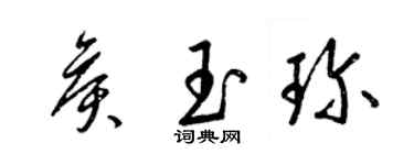 梁錦英侯玉珍草書個性簽名怎么寫