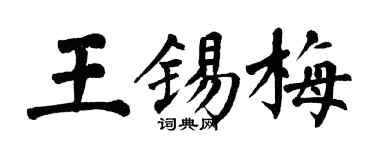 翁闓運王錫梅楷書個性簽名怎么寫