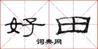 范連陞好田隸書怎么寫