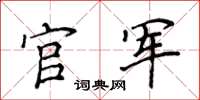 侯登峰官軍楷書怎么寫