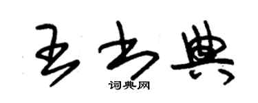 朱錫榮王書典草書個性簽名怎么寫