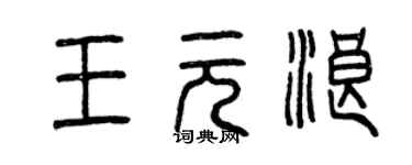 曾慶福王元浪篆書個性簽名怎么寫