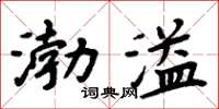 周炳元渤溢楷書怎么寫