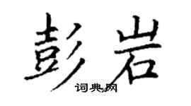 丁謙彭岩楷書個性簽名怎么寫