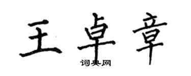 何伯昌王卓章楷書個性簽名怎么寫