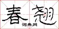 柯春海春翹隸書怎么寫