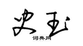 朱錫榮史玉草書個性簽名怎么寫
