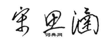 駱恆光宋思涵草書個性簽名怎么寫