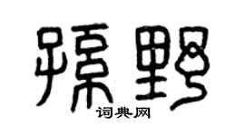曾慶福孫野篆書個性簽名怎么寫