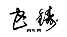 朱錫榮甘鑄草書個性簽名怎么寫