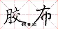 侯登峰膠布楷書怎么寫