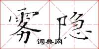 黃華生霧隱楷書怎么寫