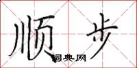 田英章順步楷書怎么寫