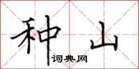 田英章種山楷書怎么寫