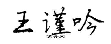 曾慶福王謹吟行書個性簽名怎么寫