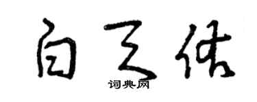 曾慶福白天佑草書個性簽名怎么寫