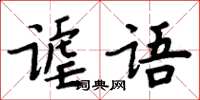 周炳元謔語楷書怎么寫