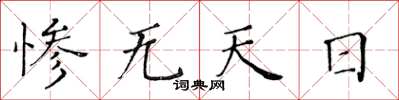 黃華生慘無天日楷書怎么寫