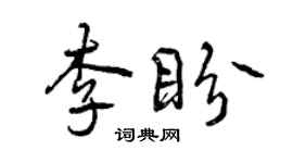 曾慶福李盼行書個性簽名怎么寫