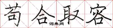 駱恆光苟合取容楷書怎么寫